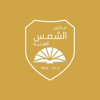مدارس الشمس الأهلية